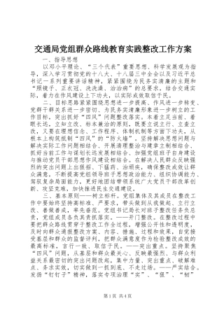 交通局党组群众路线教育实践整改工作方案