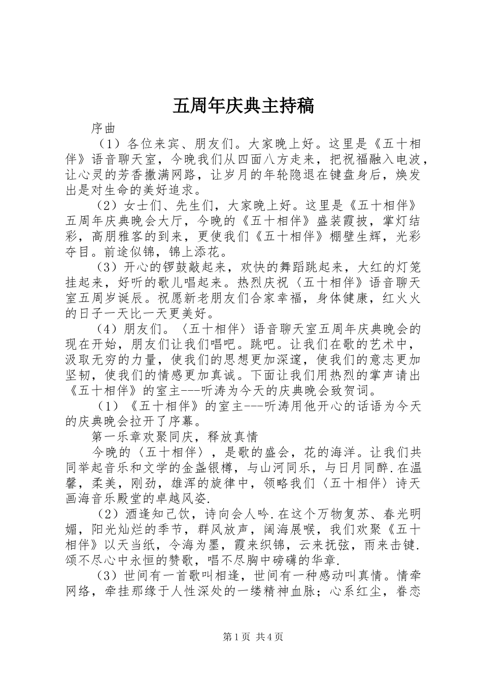 五周年庆典主持稿范文_第1页