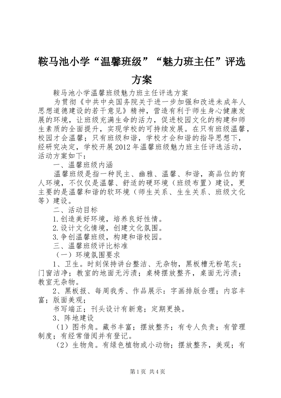 鞍马池小学“温馨班级”“魅力班主任”评选方案_第1页