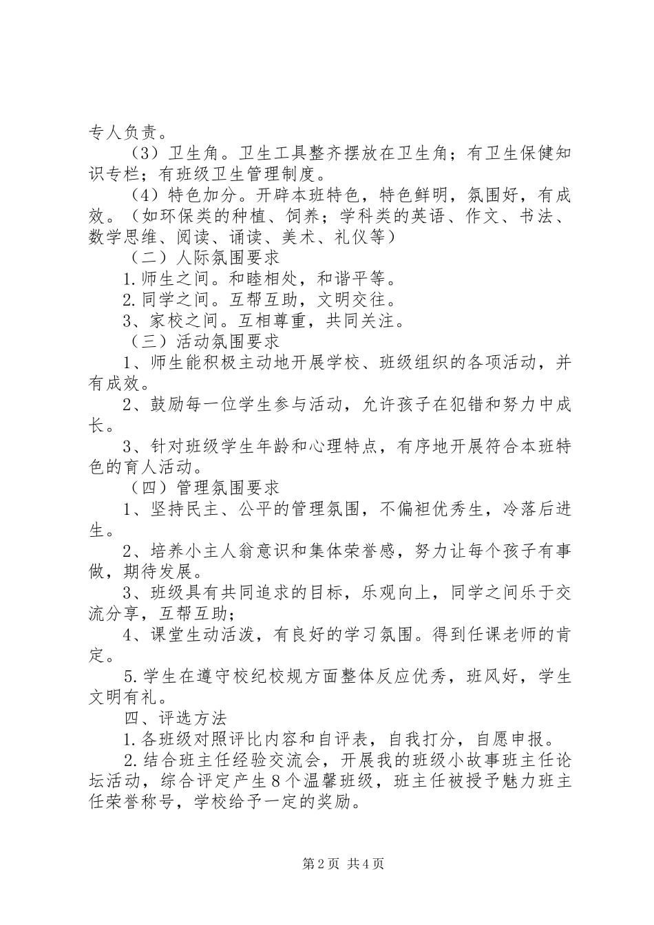 鞍马池小学“温馨班级”“魅力班主任”评选方案_第2页