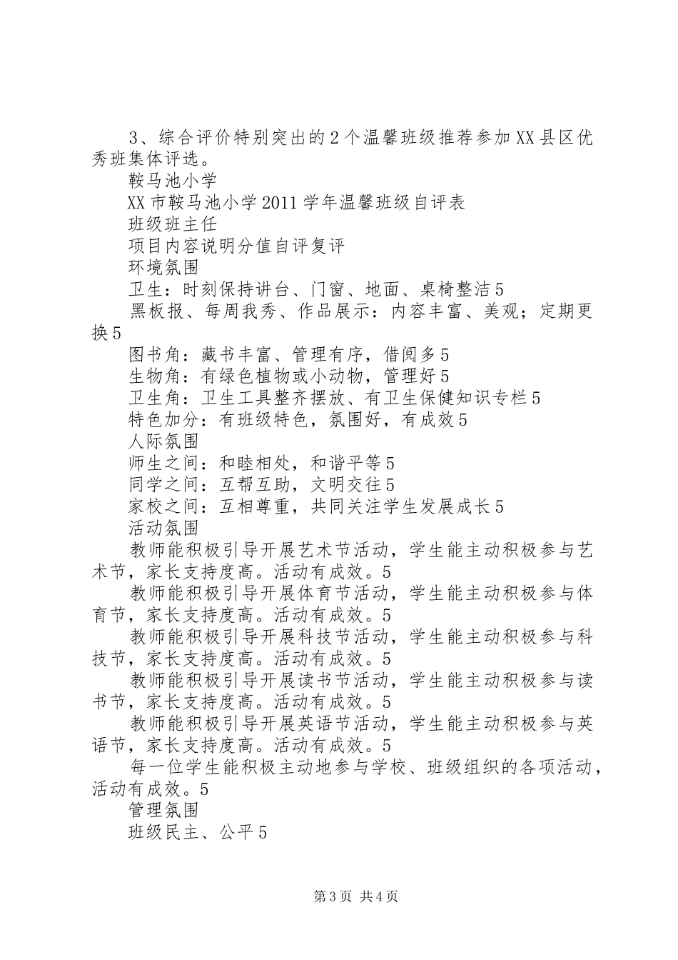鞍马池小学“温馨班级”“魅力班主任”评选方案_第3页