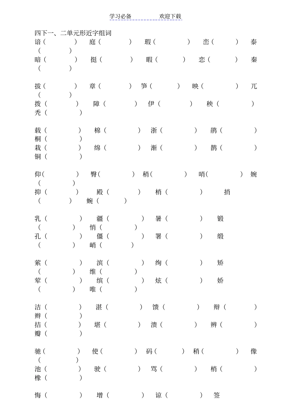 人教版那四年级下册-形近字组词(期末复习)_第1页