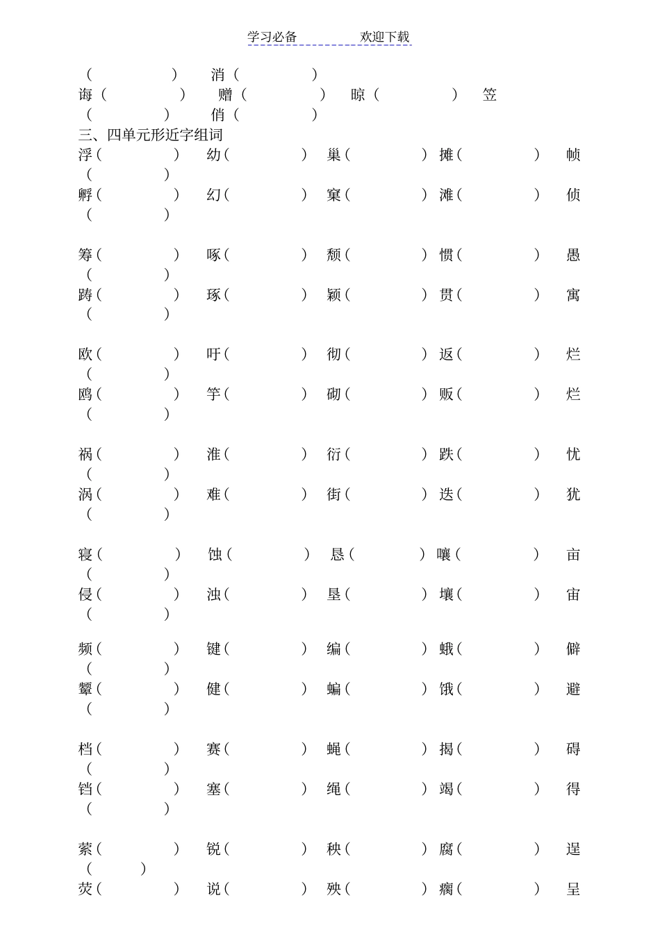 人教版那四年级下册-形近字组词(期末复习)_第2页