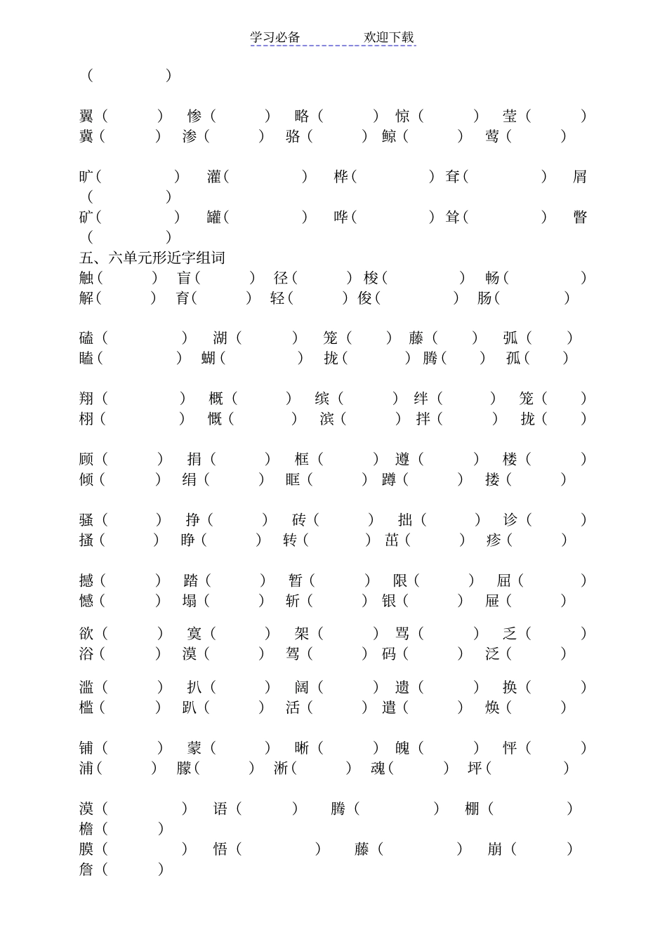 人教版那四年级下册-形近字组词(期末复习)_第3页