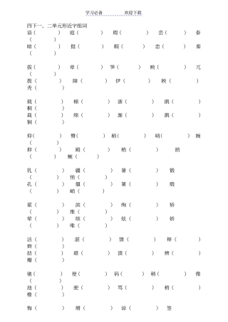 人教版那四年级下册-形近字组词(期末复习)