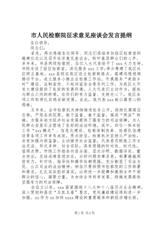 市人民检察院征求意见座谈会发言提纲材料