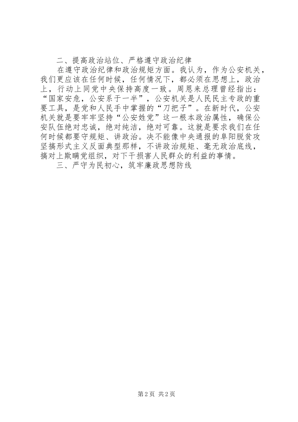 参加市公安局党委主题教育专题研讨会发言材料提纲_第2页
