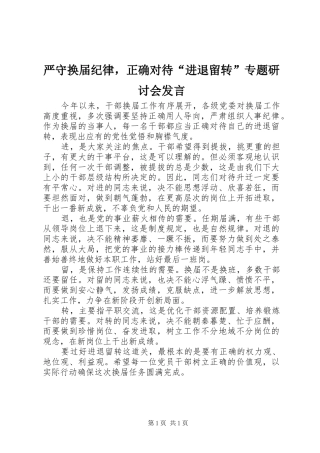 严守换届纪律，正确对待“进退留转”专题研讨会发言稿