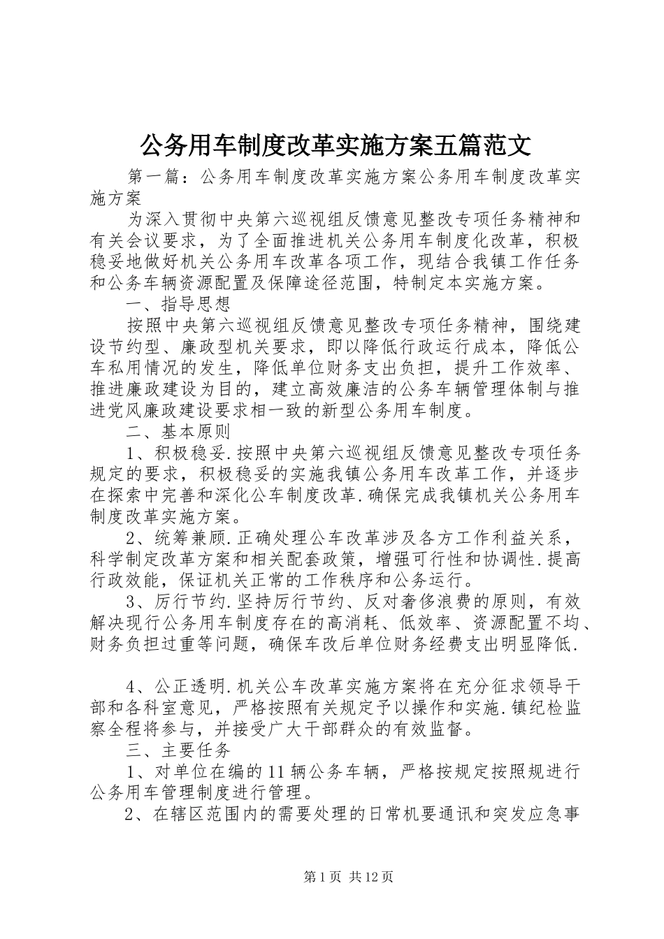 公务用车制度改革实施方案五篇范文_第1页