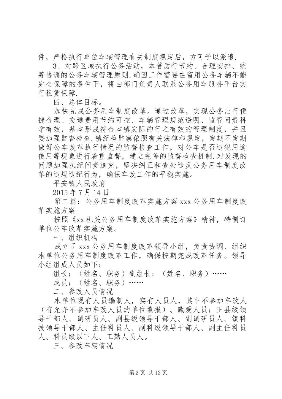 公务用车制度改革实施方案五篇范文_第2页