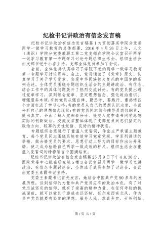纪检书记讲政治有信念发言