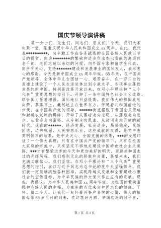 国庆节领导演演讲稿