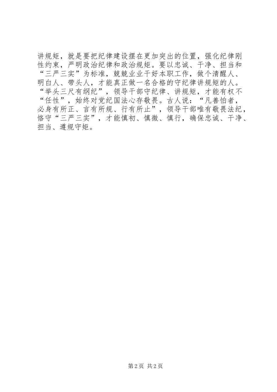 讲规矩有纪律主题发言材料提纲_第2页