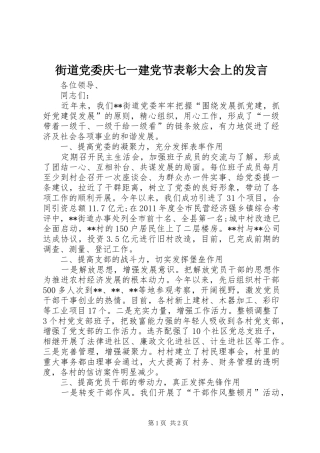 街道党委庆七一建党节表彰大会上的发言稿