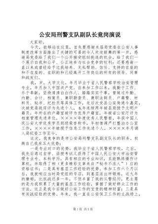 公安局刑警支队副队长竟岗演说稿