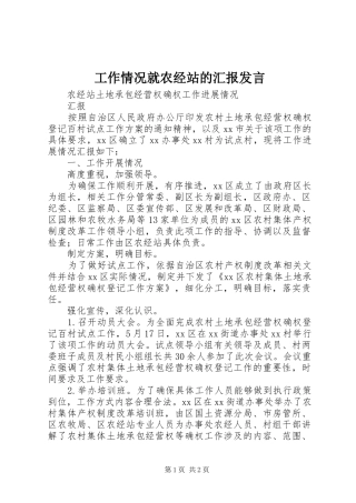 工作情况就农经站的汇报发言稿
