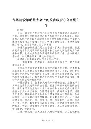 作风建设年动员大会上的发言稿政府办公室副主任
