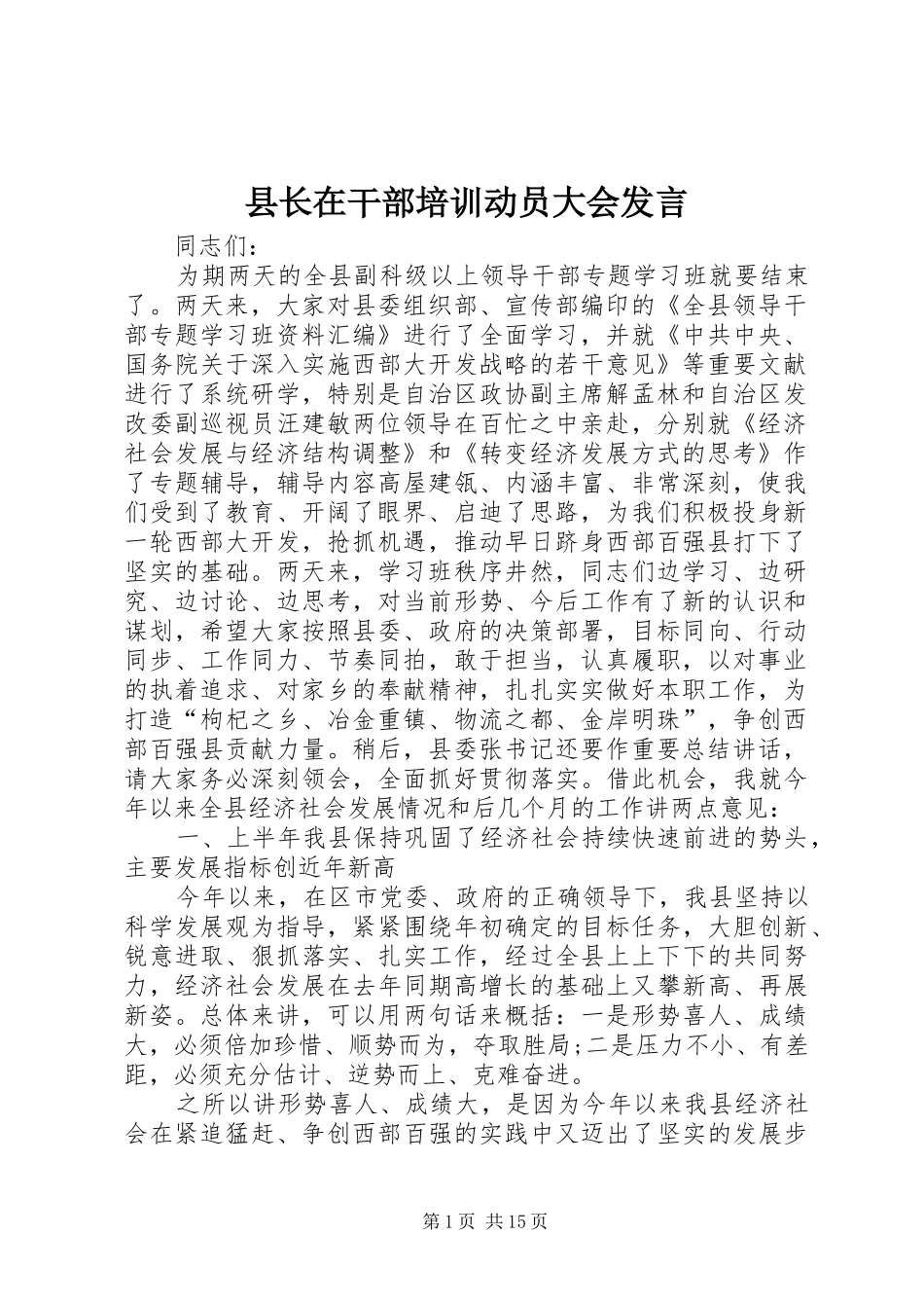 县长在干部培训动员大会发言稿_第1页