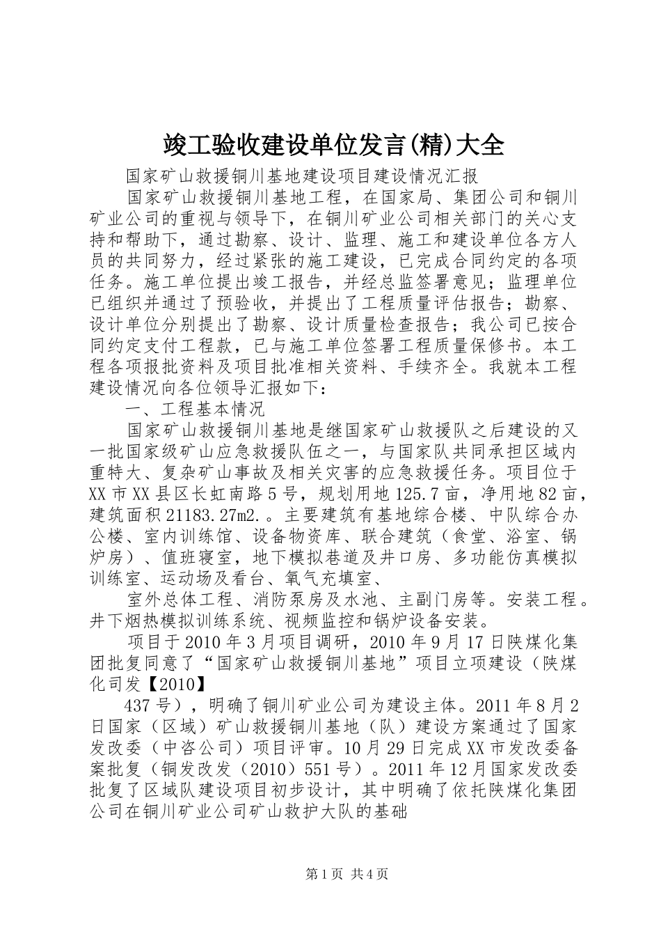 竣工验收建设单位发言稿(精)大全_第1页