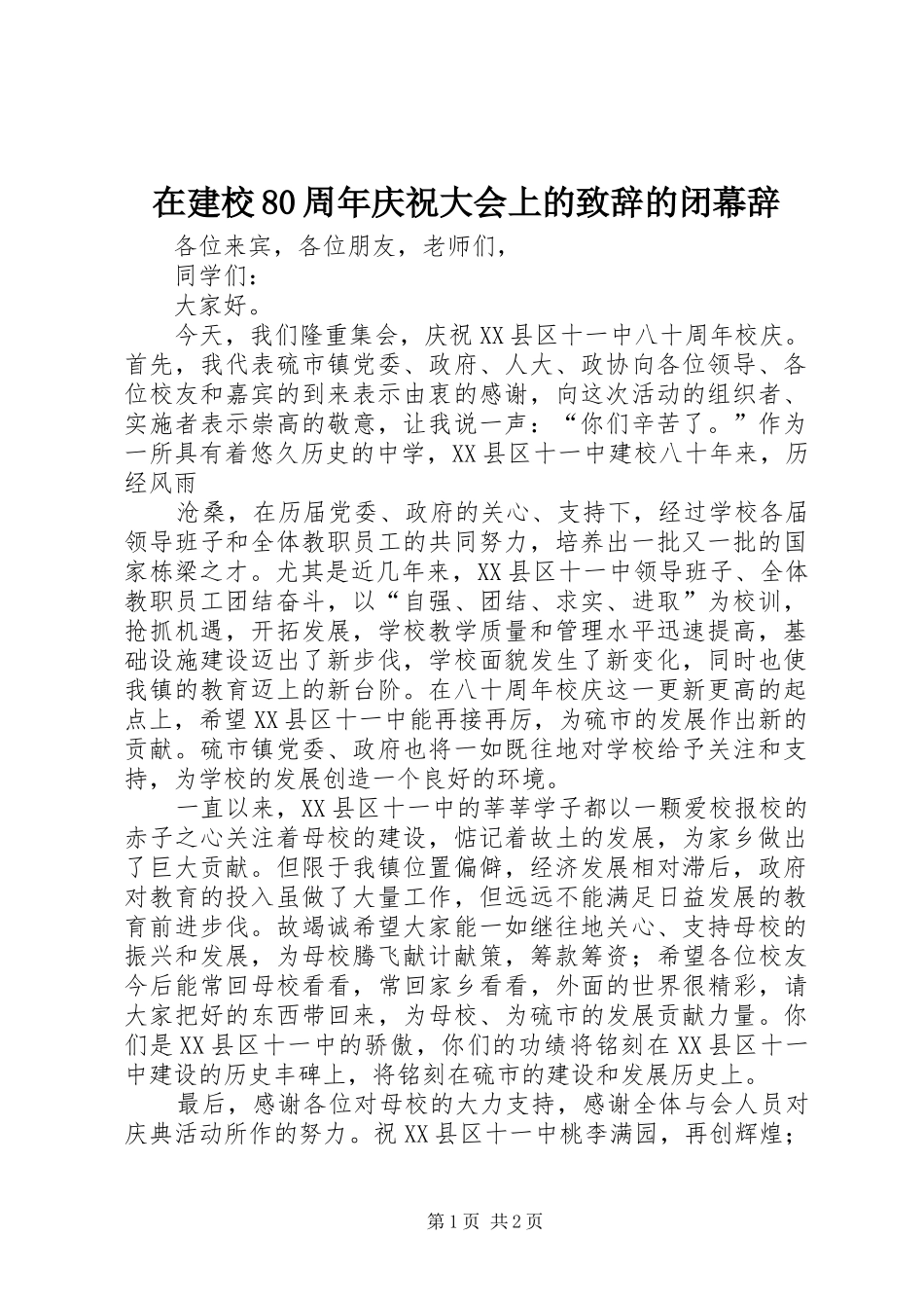 在建校80周年庆祝大会上的致辞稿的闭幕辞_第1页