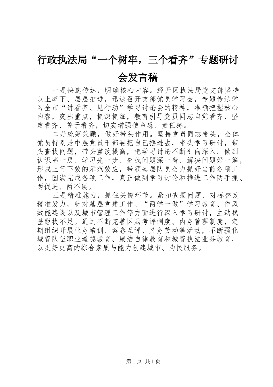 行政执法局“一个树牢，三个看齐”专题研讨会发言_第1页