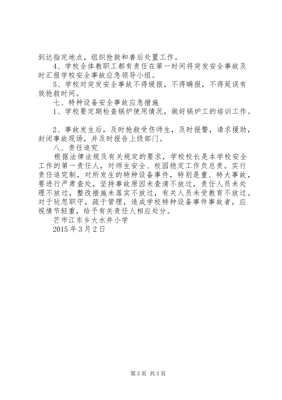 大水井小学特种设备安全应急预案_第3页