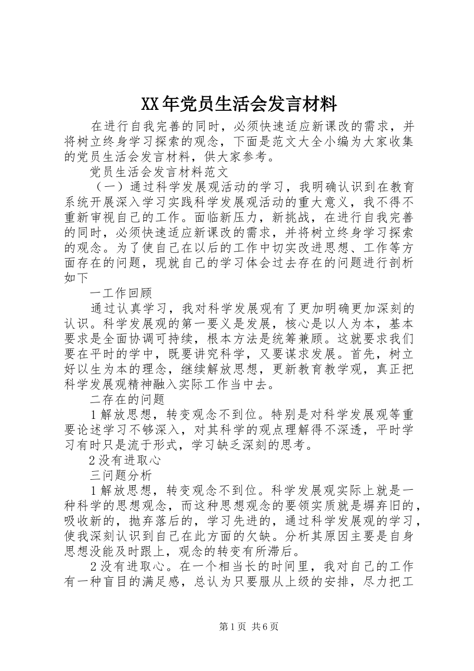 XX年党员生活会发言材料提纲_第1页