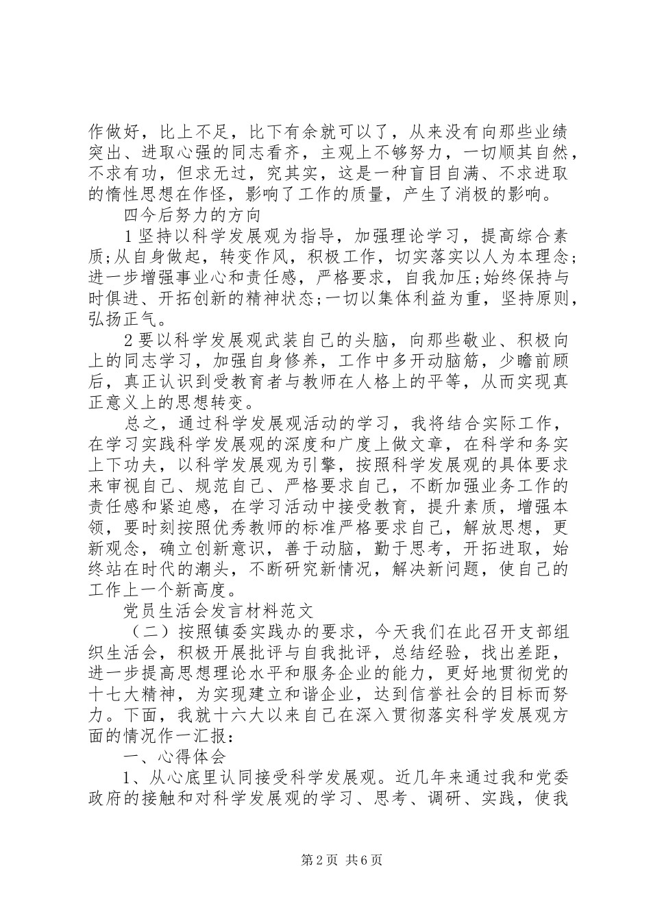 XX年党员生活会发言材料提纲_第2页