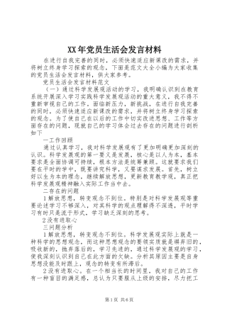 XX年党员生活会发言材料提纲