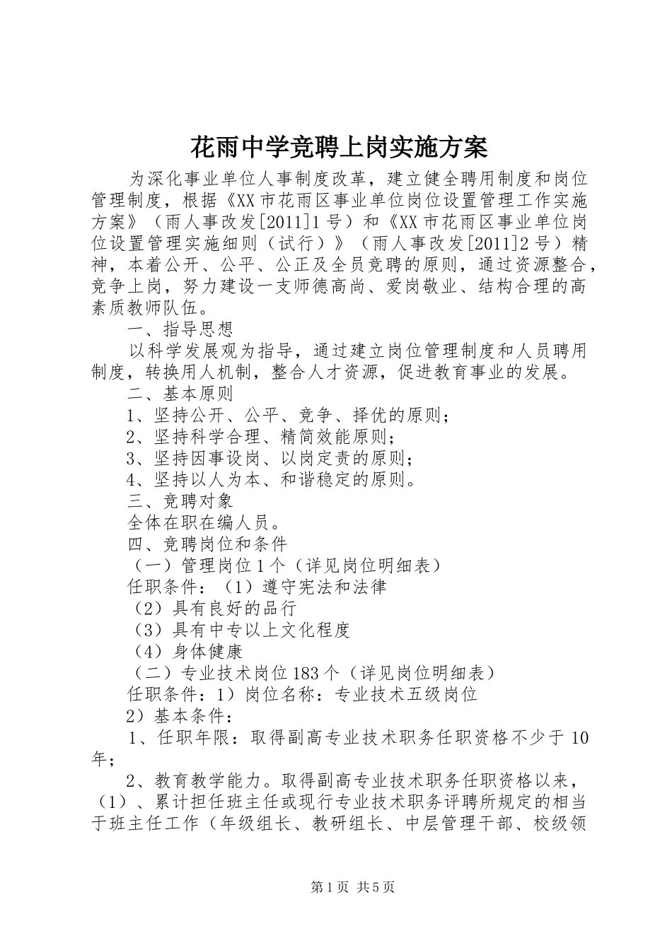 花雨中学竞聘上岗实施方案_第1页