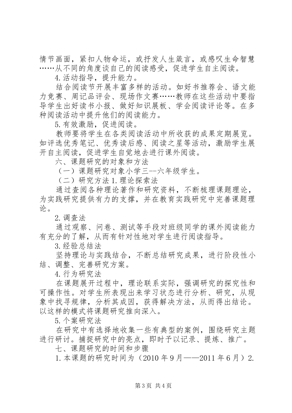 《小学语文课外阅读研究》研究方案_第3页