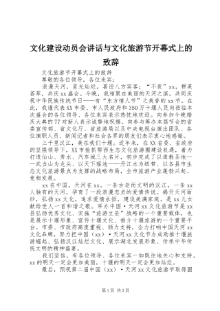 文化建设动员会讲话与文化旅游节开幕式上的致辞演讲(5)