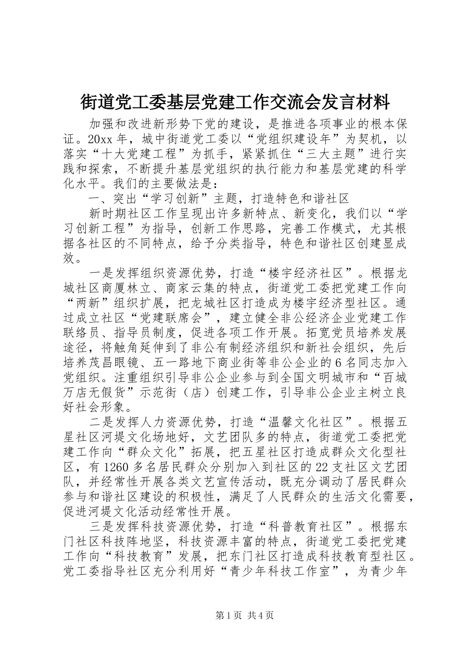 街道党工委基层党建工作交流会发言材料提纲_第1页