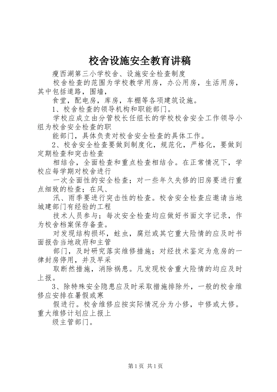 校舍设施安全教育演讲稿_第1页