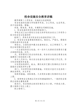 校舍设施安全教育演讲稿