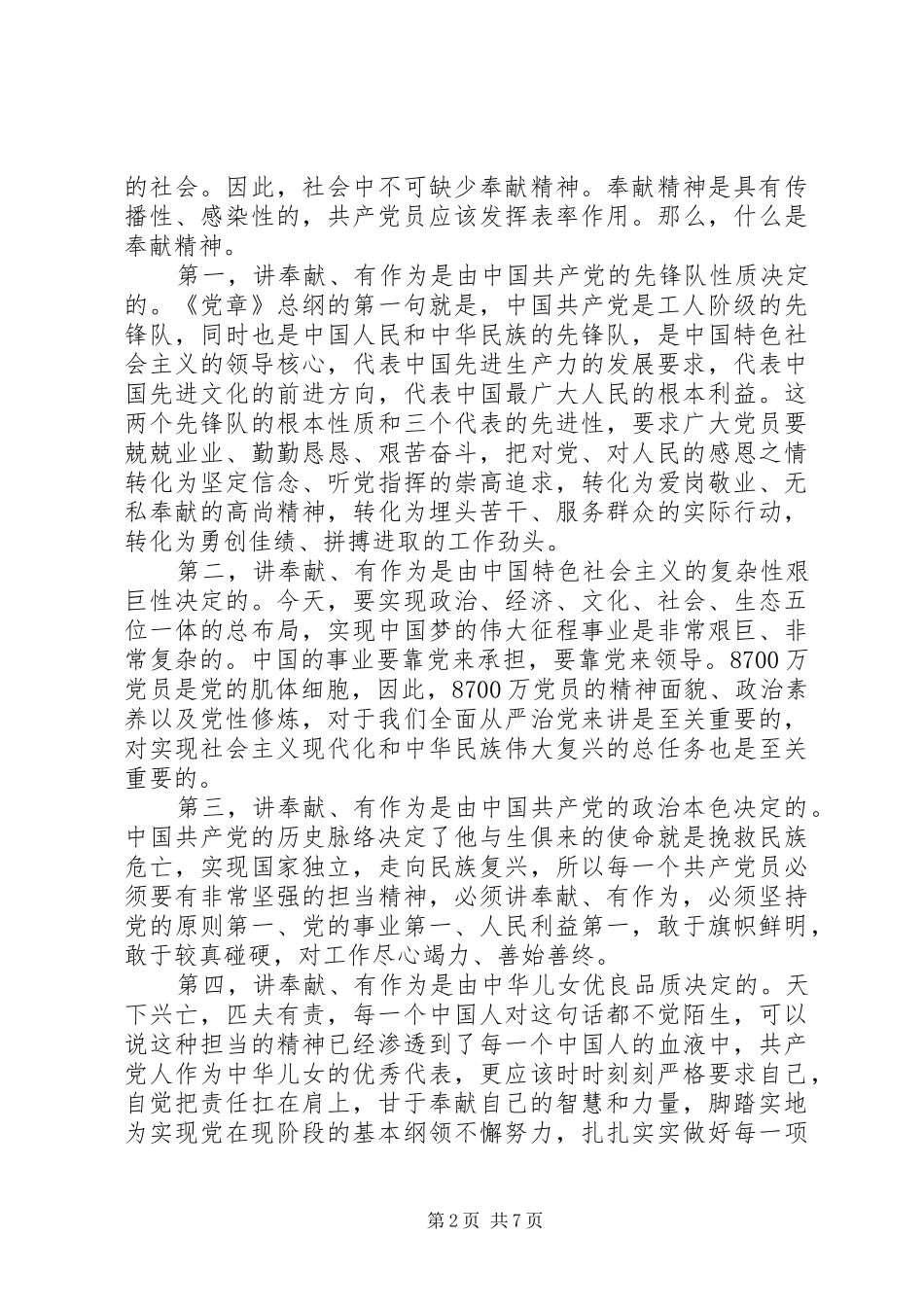 20XX年讲奉献有作为专题发言范文_第2页