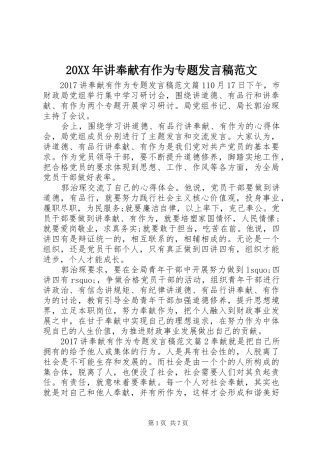 20XX年讲奉献有作为专题发言范文