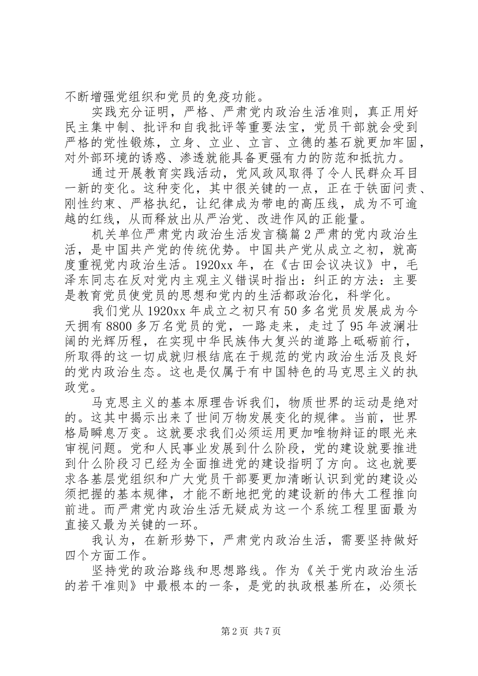 机关单位严肃党内政治生活发言_第2页