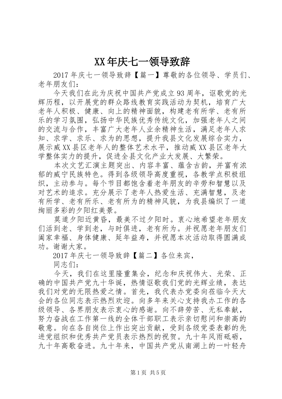 XX年庆七一领导演讲致辞范文_第1页