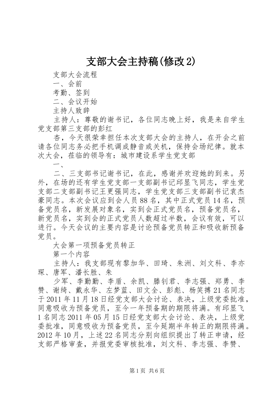支部大会主持词(修改2)(2)_第1页