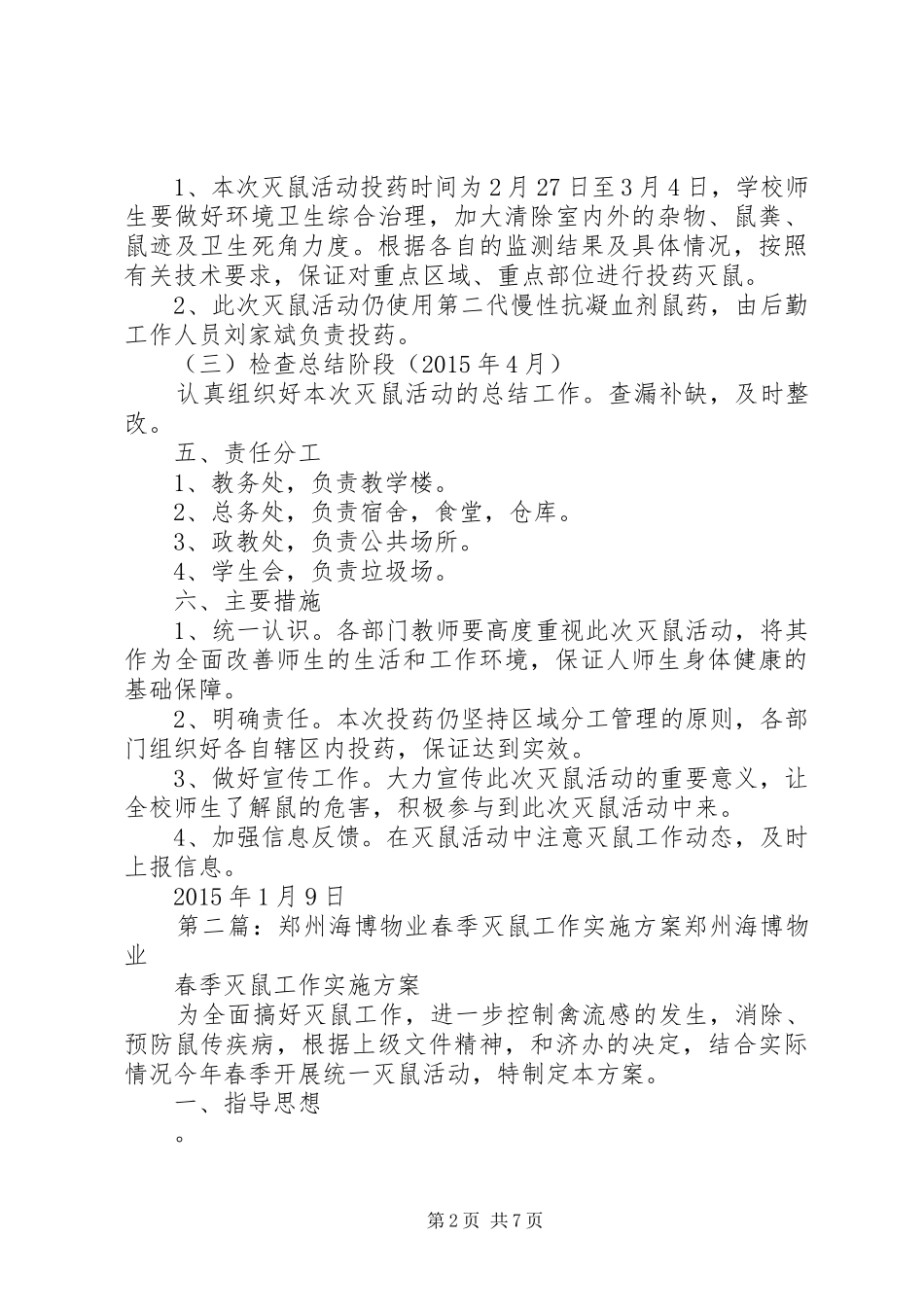 XX年春季灭鼠工作实施方案_第2页