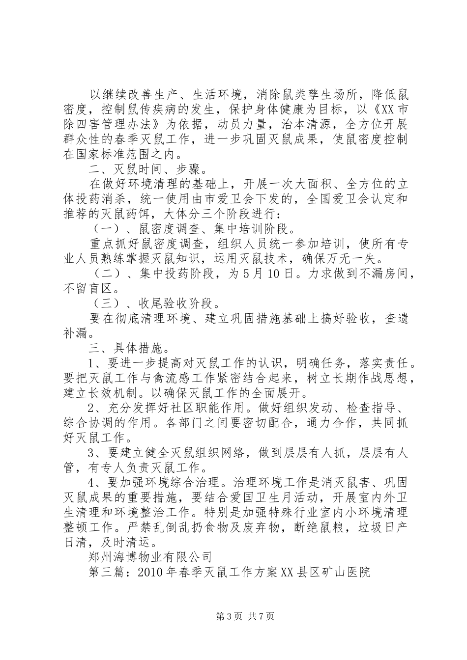 XX年春季灭鼠工作实施方案_第3页