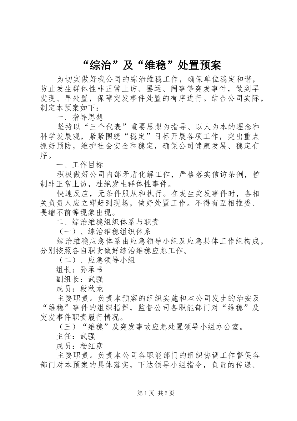 “综治”及“维稳”处置预案_第1页