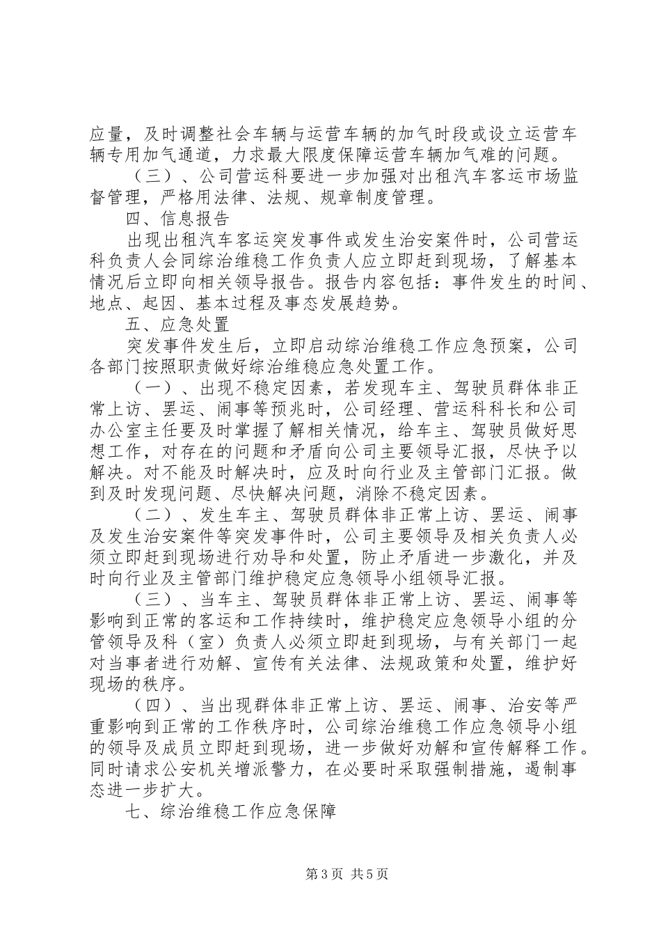 “综治”及“维稳”处置预案_第3页