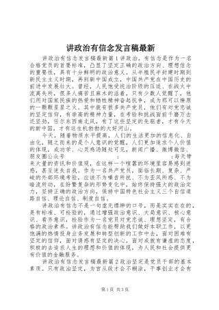 讲政治有信念发言最新