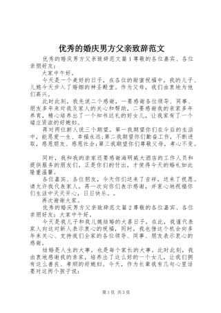 优秀的婚庆男方父亲演讲致辞范文