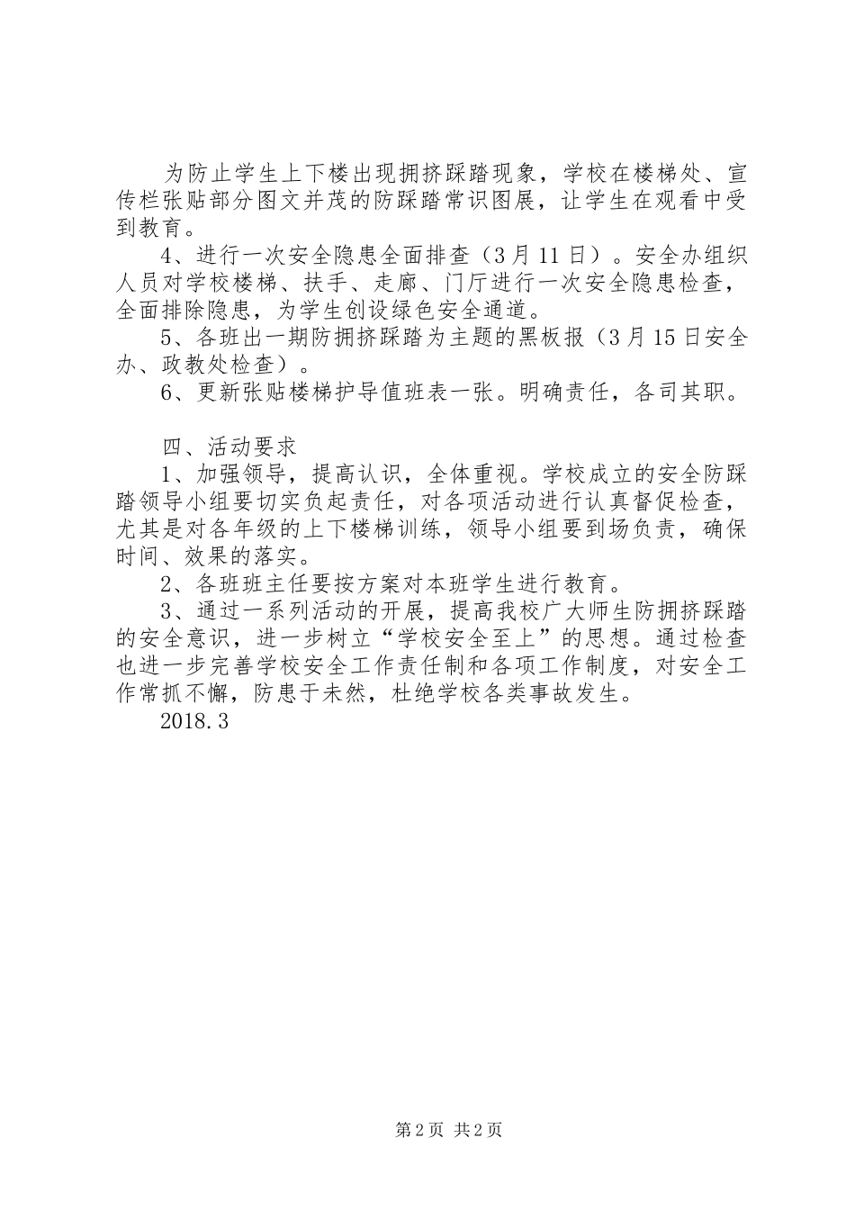 防踩踏安全教育活动方案_第2页