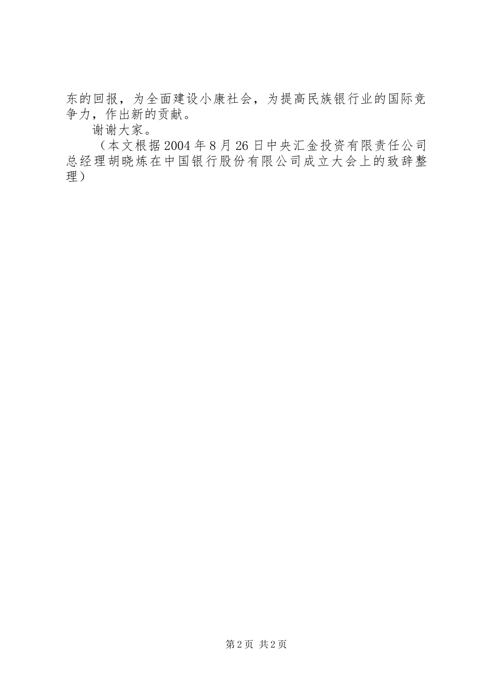 公司成立大会上的致辞演讲范文_第2页