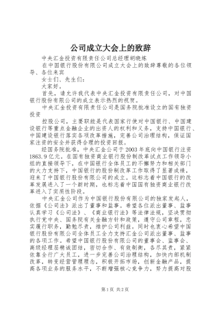 公司成立大会上的致辞演讲范文