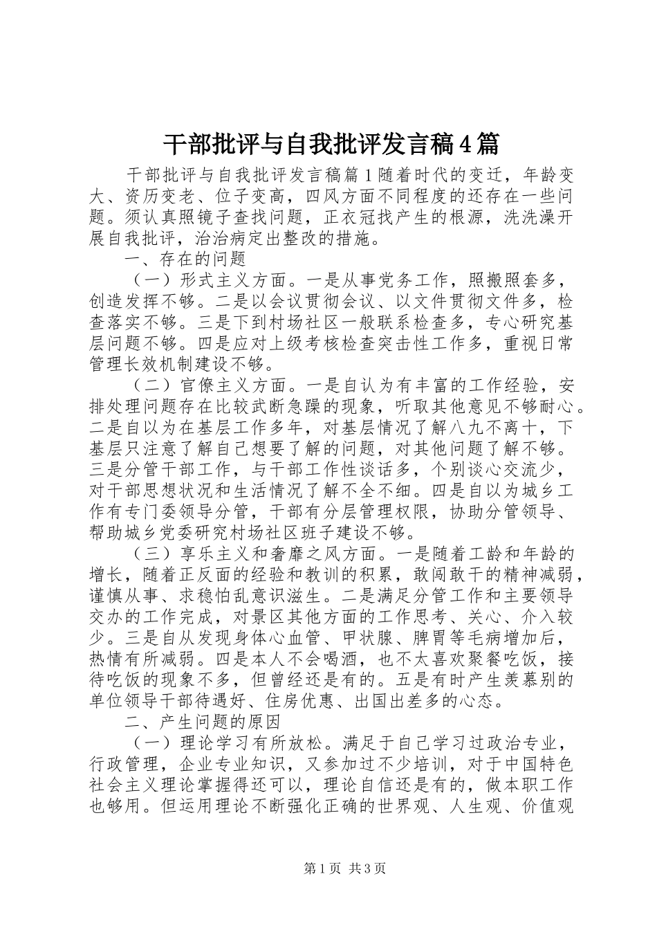 干部批评与自我批评发言稿范文4篇_第1页